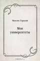 Мои университеты, Максим Горький 