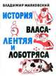 История Власа лентяя и лоботряса, Владимир Владимирович Маяковский 