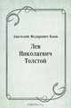 Лев Николаевич Толстой, Анатолий Федорович Кони 