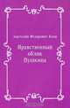 Нравственный облик Пушкина, Анатолий Федорович Кони 