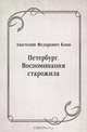Петербург. Воспоминания старожила, Анатолий Федорович Кони 
