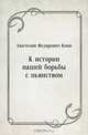 К истории нашей борьбы с пьянством, Анатолий Федорович Кони 