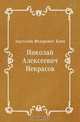 Николай Алексеевич Некрасов, Анатолий Федорович Кони 