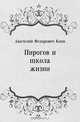 Пирогов и школа жизни, Анатолий Федорович Кони 