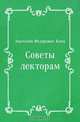 Советы лекторам, Анатолий Федорович Кони 
