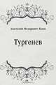 Тургенев, Анатолий Федорович Кони 