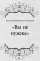 "Вы не нужны", Константин Михайлович Станюкович 