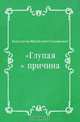 "Глупая" причина, Константин Михайлович Станюкович 