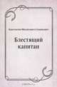 Блестящий капитан, Константин Михайлович Станюкович 