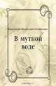 В мутной воде, Константин Михайлович Станюкович 