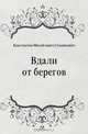 Вдали от берегов, Константин Михайлович Станюкович 
