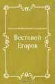 Вестовой Егоров, Константин Михайлович Станюкович 