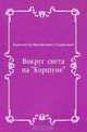 Вокруг света на "Коршуне", Константин Михайлович Станюкович 