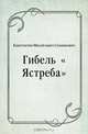 Гибель "Ястреба", Константин Михайлович Станюкович 