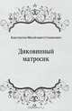 Диковинный матросик, Константин Михайлович Станюкович 