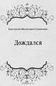 Дождался, Константин Михайлович Станюкович 