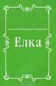 Елка, Константин Михайлович Станюкович 