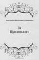 За Щупленького, Константин Михайлович Станюкович 