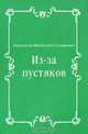Из-за пустяков, Константин Михайлович Станюкович 
