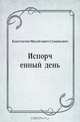Испорченный день, Константин Михайлович Станюкович 