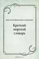 Краткий морской словарь, Константин Михайлович Станюкович 