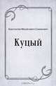 Куцый, Константин Михайлович Станюкович 