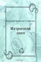 Матросский линч, Константин Михайлович Станюкович 