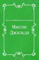 Миссис Джильда, Константин Михайлович Станюкович 