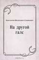 На другой галс, Константин Михайлович Станюкович 