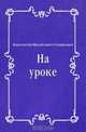 На уроке, Константин Михайлович Станюкович 