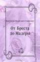 От Бреста до Мадеры, Константин Михайлович Станюкович 