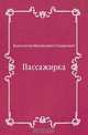 Пассажирка, Константин Михайлович Станюкович 