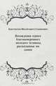 Похождения одного благонамеренного молодого человека, рассказанные им самим, Константин Михайлович Станюкович 
