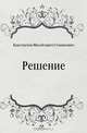 Решение, Константин Михайлович Станюкович 