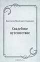 Свадебное путешествие, Константин Михайлович Станюкович 