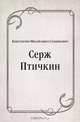 Серж Птичкин, Константин Михайлович Станюкович 