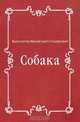 Собака, Константин Михайлович Станюкович 