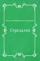 Страдалец, Константин Михайлович Станюкович 