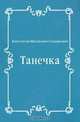 Танечка, Константин Михайлович Станюкович 
