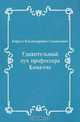 Удивительный луч профессора Комаччо, Кирилл Владимирович Станюкович 