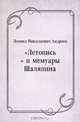 "Летопись" и мемуары Шаляпина, Леонид Николаевич Андреев 