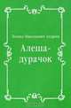 Алеша-дурачок, Леонид Николаевич Андреев 