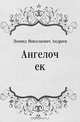 Ангелочек, Леонид Николаевич Андреев 