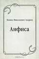 Анфиса, Леонид Николаевич Андреев 