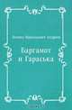 Баргамот и Гараська, Леонид Николаевич Андреев 