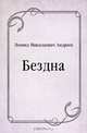 Бездна, Леонид Николаевич Андреев 