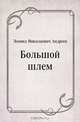 Большой шлем, Леонид Николаевич Андреев 