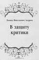 В защиту критики, Леонид Николаевич Андреев 