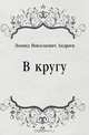 В кругу, Леонид Николаевич Андреев 