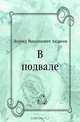 В подвале, Леонид Николаевич Андреев 